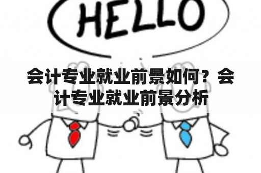 会计专业就业前景如何？会计专业就业前景分析