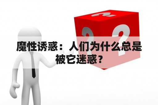 魔性诱惑：人们为什么总是被它迷惑？