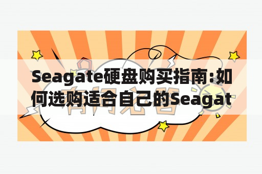 Seagate硬盘购买指南:如何选购适合自己的Seagate硬盘?