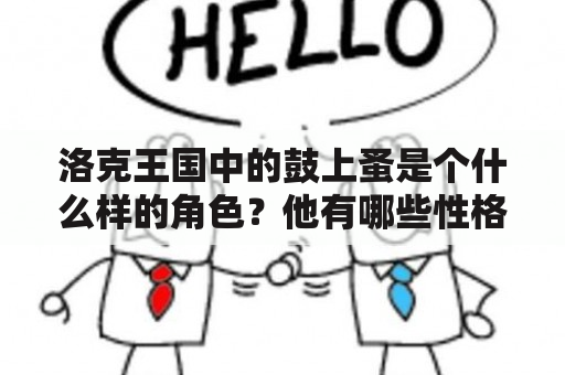 洛克王国中的鼓上蚤是个什么样的角色？他有哪些性格特点？