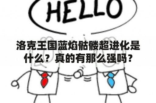 洛克王国蓝焰骷髅超进化是什么？真的有那么强吗？