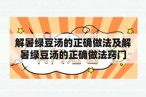 解暑绿豆汤的正确做法及解暑绿豆汤的正确做法窍门