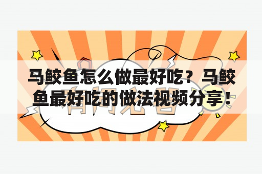 马鲛鱼怎么做最好吃？马鲛鱼最好吃的做法视频分享！马鲛鱼是一种深海鱼类，肉质细腻、鲜美可口，被誉为是高档餐桌上的珍品。那么，你知道如何做出一道最好吃的马鲛鱼吗？下面就来分享几种马鲛鱼最好吃的做法，让你品尝到鲜美美味的马鲛鱼！