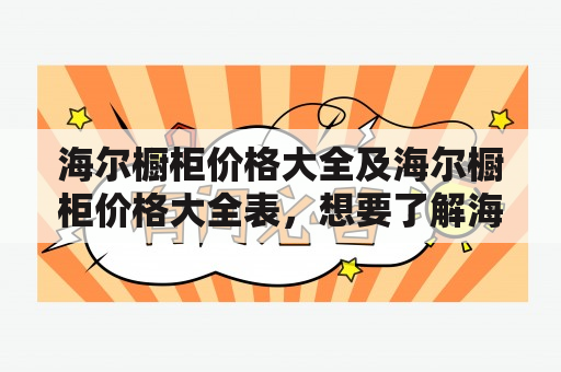 海尔橱柜价格大全及海尔橱柜价格大全表，想要了解海尔橱柜多少钱？