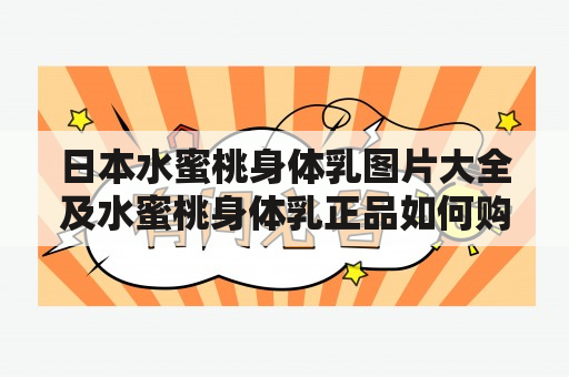 日本水蜜桃身体乳图片大全及水蜜桃身体乳正品如何购买？