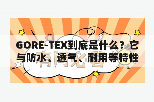 GORE-TEX到底是什么？它与防水、透气、耐用等特性有何关系？