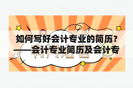 如何写好会计专业的简历？——会计专业简历及会计专业简历模板