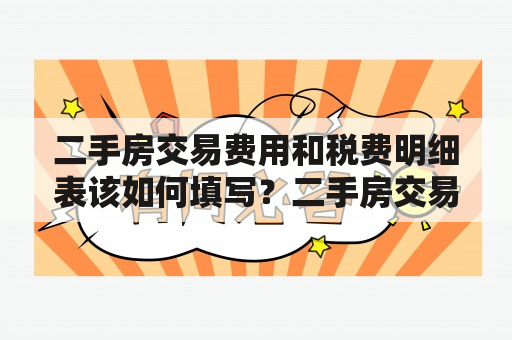 二手房交易费用和税费明细表该如何填写？二手房交易费用