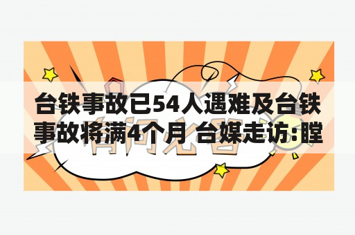 台铁事故已54人遇难及台铁事故将满4个月 台媒走访:瞠目结舌