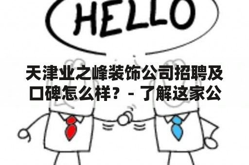 天津业之峰装饰公司招聘及口碑怎么样？- 了解这家公司是否值得信赖