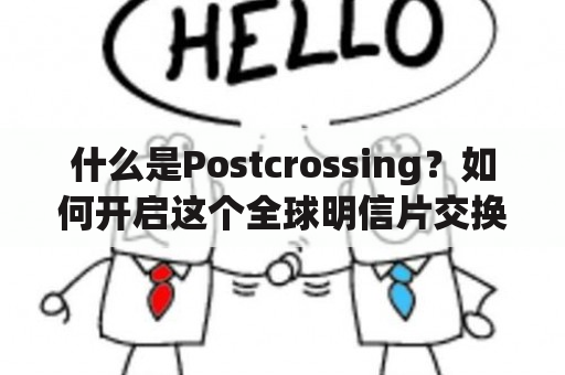 什么是Postcrossing？如何开启这个全球明信片交换社区的旅程？