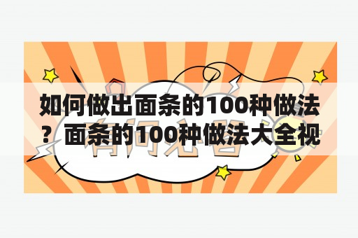 如何做出面条的100种做法？面条的100种做法大全视频分享！