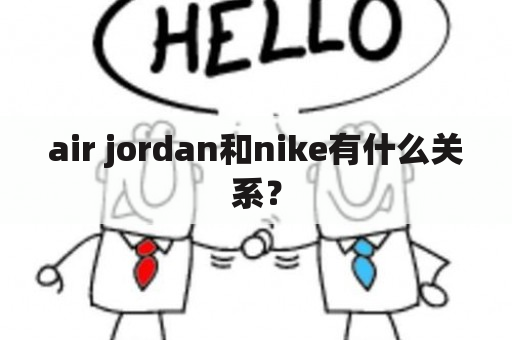 air jordan和nike有什么关系？