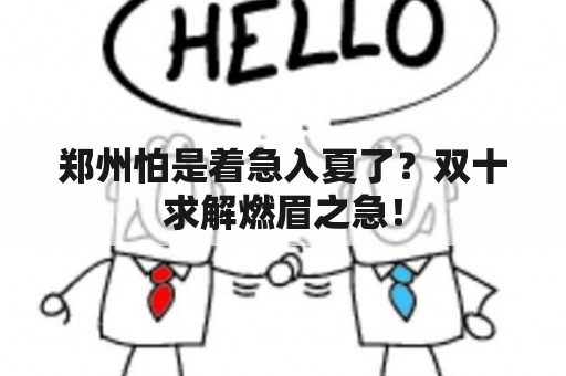 郑州怕是着急入夏了？双十求解燃眉之急！