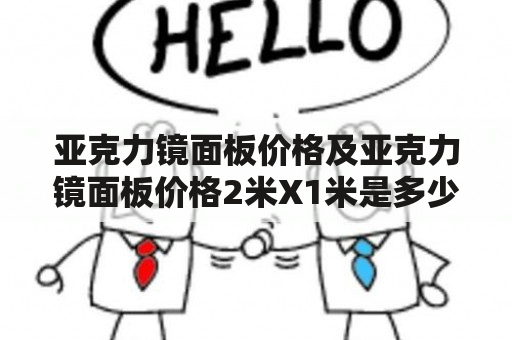 亚克力镜面板价格及亚克力镜面板价格2米X1米是多少？