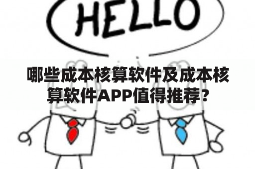 哪些成本核算软件及成本核算软件APP值得推荐？