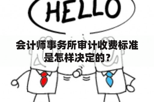 会计师事务所审计收费标准是怎样决定的？