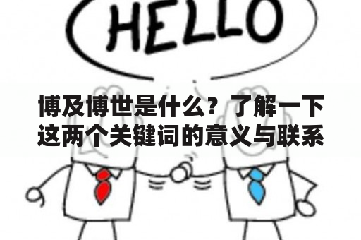 博及博世是什么？了解一下这两个关键词的意义与联系