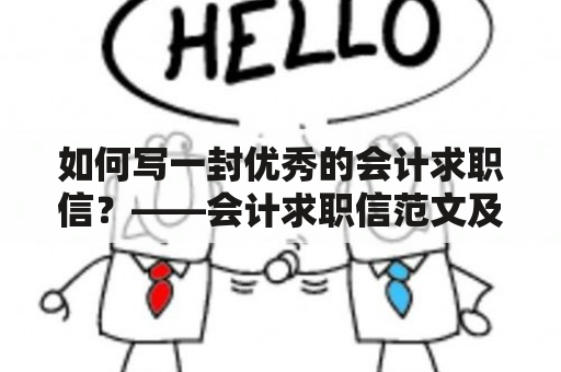 如何写一封优秀的会计求职信？——会计求职信范文及写作技巧分享