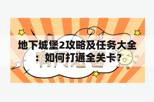 地下城堡2攻略及任务大全：如何打通全关卡？