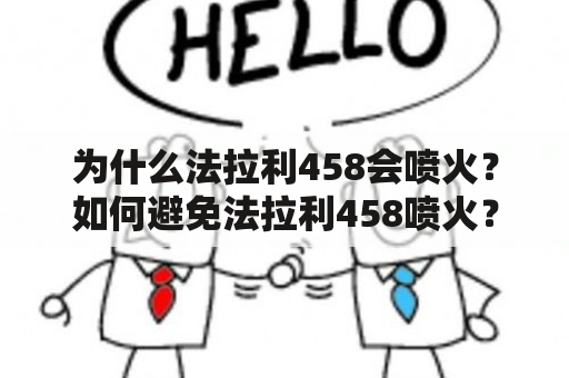 为什么法拉利458会喷火？如何避免法拉利458喷火？看这里的法拉利458喷火视频揭秘！