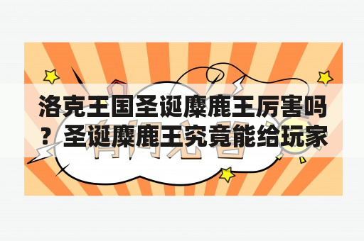 洛克王国圣诞麋鹿王厉害吗？圣诞麋鹿王究竟能给玩家带来什么惊喜？