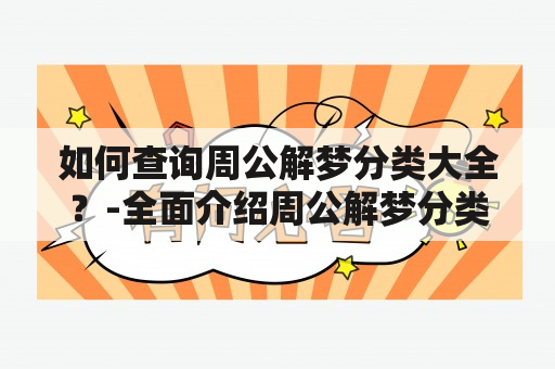 如何查询周公解梦分类大全？-全面介绍周公解梦分类大全查询及官网