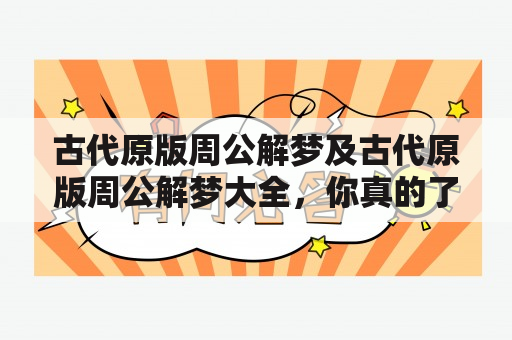 古代原版周公解梦及古代原版周公解梦大全，你真的了解吗？