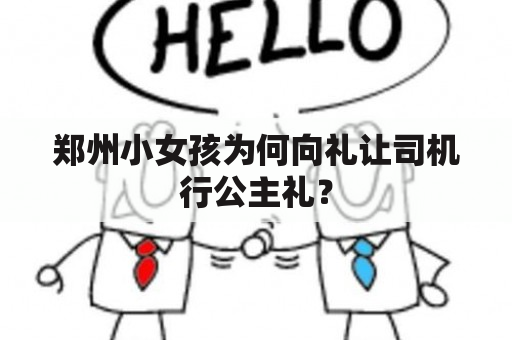 郑州小女孩为何向礼让司机行公主礼？