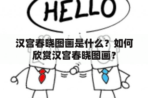 汉宫春晓图画是什么？如何欣赏汉宫春晓图画？