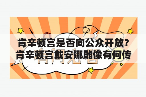 肯辛顿宫是否向公众开放？肯辛顿宫戴安娜雕像有何传说？