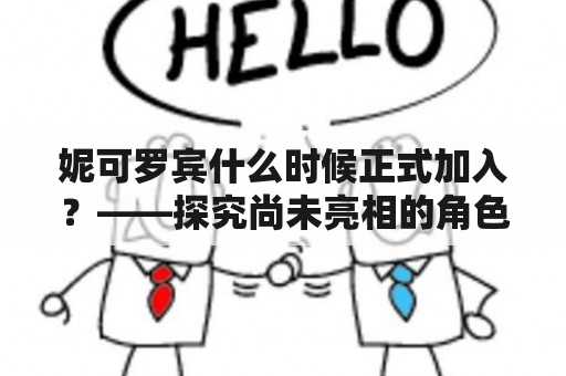 妮可罗宾什么时候正式加入？——探究尚未亮相的角色入队时间