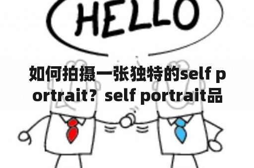 如何拍摄一张独特的self portrait？self portrait品牌是什么？