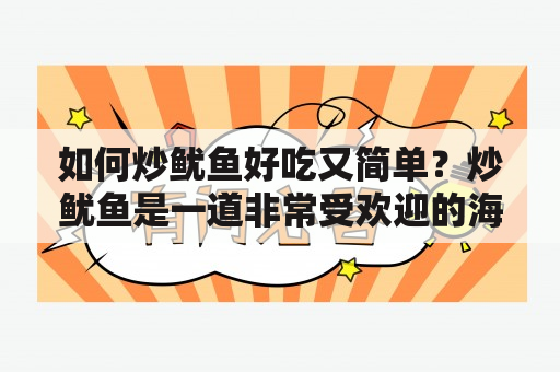 如何炒鱿鱼好吃又简单？炒鱿鱼是一道非常受欢迎的海鲜菜品，但是有些人因为不知道烹饪窍门，炒出的鱿鱼可能会变得老硬或者柴脆，影响食用口感。所以今天，我们就来分享一些如何炒鱿鱼好吃又简单的小技巧。