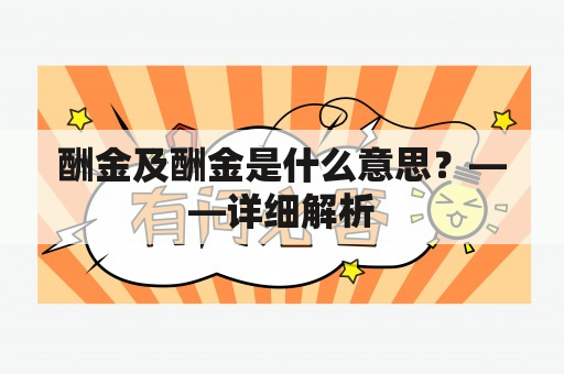 酬金及酬金是什么意思？——详细解析