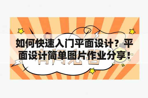 如何快速入门平面设计？平面设计简单图片作业分享！