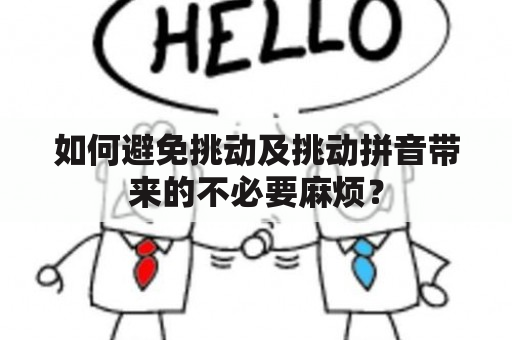 如何避免挑动及挑动拼音带来的不必要麻烦？