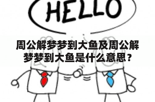 周公解梦梦到大鱼及周公解梦梦到大鱼是什么意思？