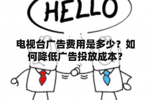 电视台广告费用是多少？如何降低广告投放成本？