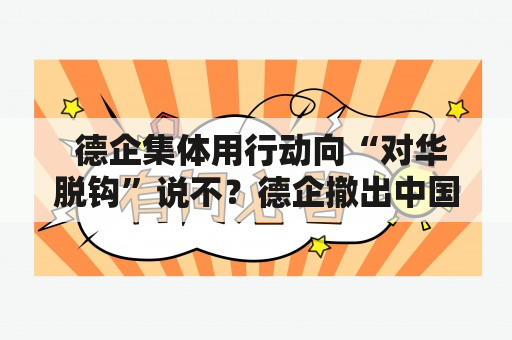  德企集体用行动向“对华脱钩”说不？德企撤出中国最新消息