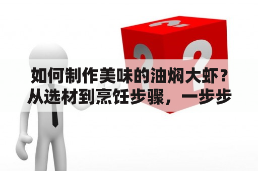 如何制作美味的油焖大虾？从选材到烹饪步骤，一步步教您做出口感极佳的油焖大虾。首先，讲一下如何选购虾子。选择新鲜度高、肉质鲜美的大虾，最好是当地的活虾，不要选择冰冻虾。其次，要讲一下准备工作。将新鲜的大虾洗净，去掉须和壳，留下虾尾，然后在虾背上划上一刀，以便于入味。接下来，用适量的盐和料酒腌制一下，这样能够去腥提鲜。