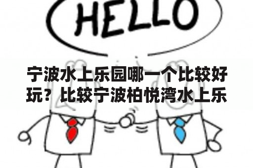 宁波水上乐园哪一个比较好玩？比较宁波柏悦湾水上乐园和宁波浪琴湾水上乐园