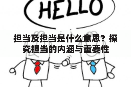 担当及担当是什么意思？探究担当的内涵与重要性