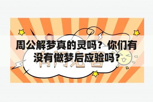 周公解梦真的灵吗？你们有没有做梦后应验吗？