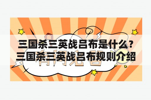 三国杀三英战吕布是什么？三国杀三英战吕布规则介绍