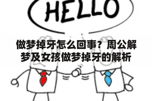 做梦掉牙怎么回事？周公解梦及女孩做梦掉牙的解析