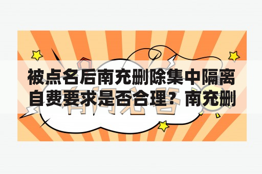 被点名后南充删除集中隔离自费要求是否合理？南充删除集中隔离自费要求让人疑惑！