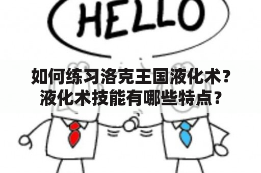 如何练习洛克王国液化术？液化术技能有哪些特点？