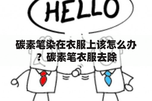 碳素笔染在衣服上该怎么办？碳素笔衣服去除