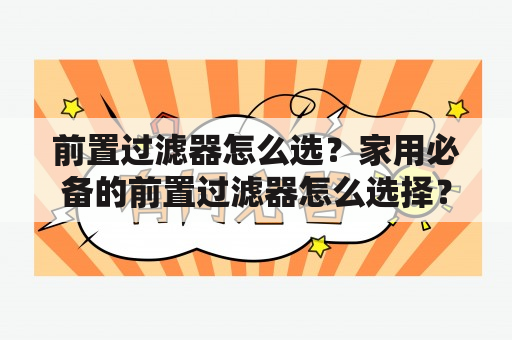 前置过滤器怎么选？家用必备的前置过滤器怎么选择？